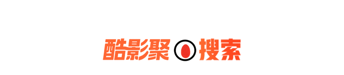 酷影聚搜索